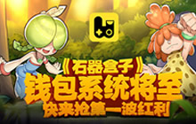 《石器盒子》钱包系统将至 快来抢第一波红利