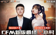 CF手游首席体验官广君&amp;火线妹带你体验新版本