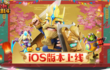 今日上线 《小兵大乱斗》魔性竞技兵场称王