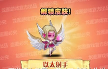 《小冰冰传奇》以太射手女神级皮肤甜美亮相