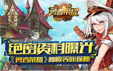 绝密资料曝光 《勇者荣耀》神殿等你来探秘