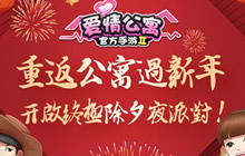 重返公寓过新年 开启终极除夕夜派对计划