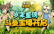 岁末重磅 《原始守卫战》斗鱼主播招募开启