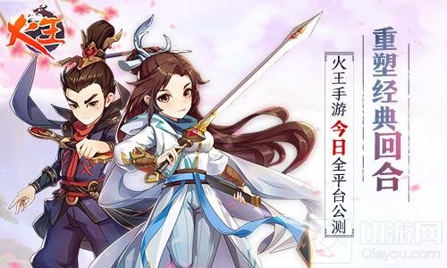 重塑经典回合《火王》手游今日全平台公测