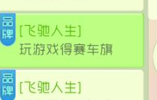 球球大作战飞驰人生之玩游戏得赛车旗活动详解