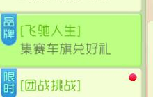 球球大作战飞驰人生之集赛车旗兑好礼活动解析