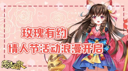 玫瑰有约！ 《恶灵退散》情人节活动浪漫开启