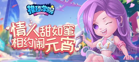 推理学院情人节活动大放送！ 甜蜜相约闹元宵