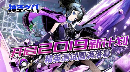 神圣之门精英测试圆满大落幕 开启2019新计划