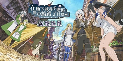 原作党福利《地城邂逅:记忆憧憬》高度还原