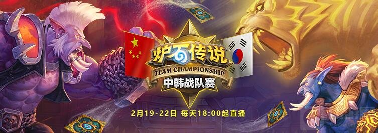 《炉石传说》中韩战队赛线下观赛预约现已开启