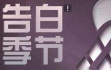 明日之后情人节有什么活动 2019情人节活动