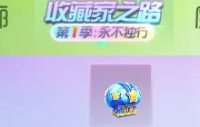 球球大作战第一季收藏家之路怎么玩 玩法讲解