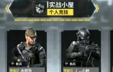 使命召唤手游个人竞技模式怎么玩 新手攻略