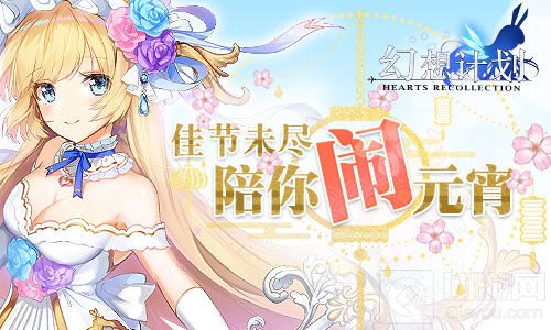 佳节未尽 《幻想计划》手游陪你热闹过元宵