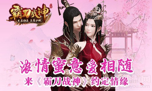 浓情蜜意爱相随 快来《霸刀战神》约定情缘
