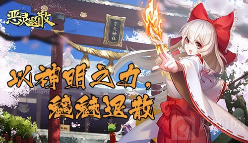 神音环绕 《恶灵退散》新SSR黄泉巫女正式上线