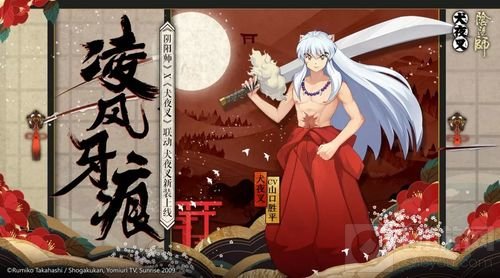 凌风牙痕《阴阳师》X《犬夜叉》联动最终弹开启