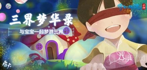 和宝宝梦境冒险 倩女手游养育休闲玩法将开启