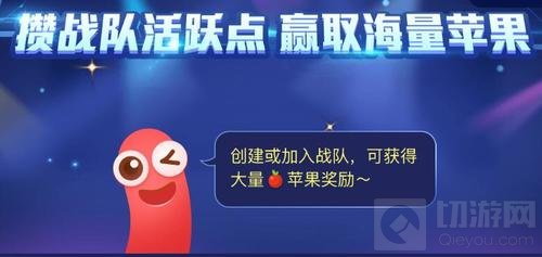 贪吃蛇大作战攒战队活跃点赢取海量苹果介绍