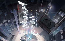 《阴阳师》出衍生作？ 网易神秘新游官网曝光