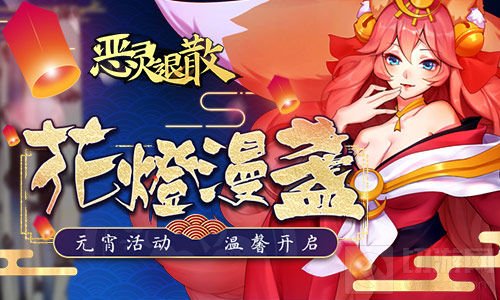 花灯漫盏! 《恶灵退散》元宵节活动温馨开启