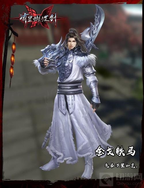 换戎装战沙场 《流星蝴蝶剑》元宵节活动开启