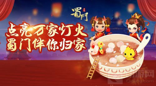 点亮万家灯火！ 《蜀门手游》邀您归家闹元宵