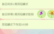 球球大作战永不独行之一起来玩双冠活动介绍