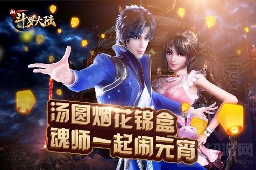 元宵节不仅有汤圆 新斗罗大陆宁荣荣仙女陪你玩