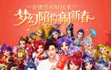 元宵不夜天 《梦幻西游》手游邀你玩转元宵佳节