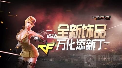 CF手游万化系统再添新丁 顶级挂饰等你来挑选