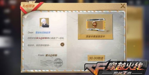 CF手游赠送功能已经开启 给你一分钟了解它