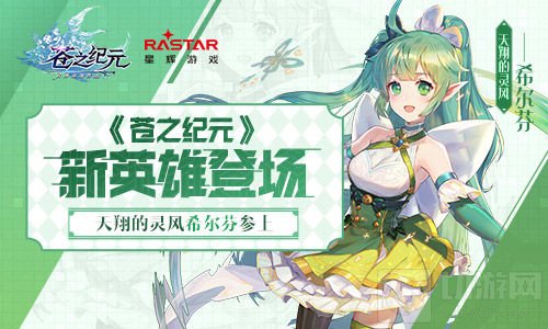 《苍之纪元》新英雄登场 天翔的灵风希尔芬参上