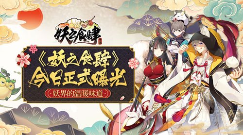 妖界温暖的味道 《妖之食肆》手游今日正式曝光