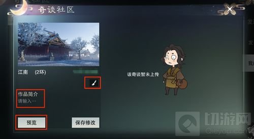 自定义剧情怎么玩 《楚留香》奇谈系统详解攻略