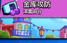 荒野乱斗金库攻防怎么玩 金库攻防规则介绍