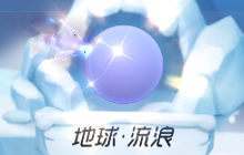 球球大作战地球&middot;流浪怎么得 残影获取途径