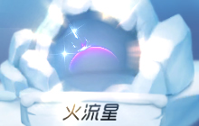 球球大作战火流星头饰怎么得 火流星获取指南