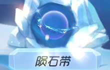 球球大作战陨石带腰饰怎么得 腰饰获取方法