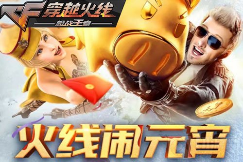 CF手游元宵福利还没完 众多极品武器等你领