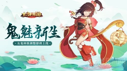 鬼魅新生 大话西游手游女鬼种族调整即将上线