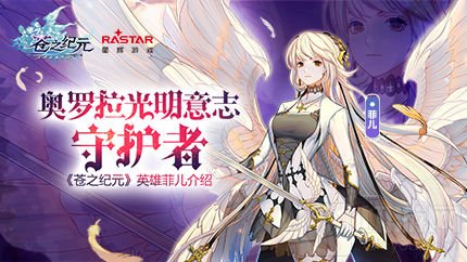 奥罗拉光明意志守护者 苍之纪元英雄菲儿介绍