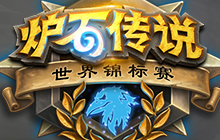 炉石传说选择你心目中的冠军 赢取免费卡包