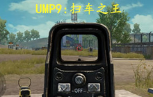 绝地求生刺激战场冲锋枪哪把好 UMP9高居首位