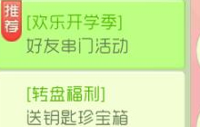 球球大作战欢乐开学季好友串门活动规则奖励