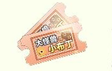 球球大作战自建大怪兽与小布丁门票活动规则