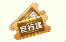 球球大作战自建巨行星门票怎么得 有什么用