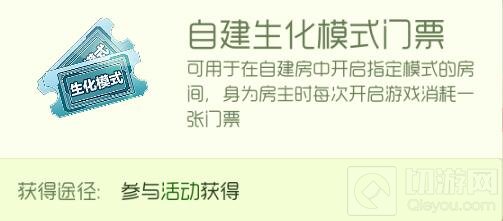球球大作战自建生化模式门票怎么得 有什么用