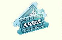 球球大作战自建生化模式门票怎么得 有什么用